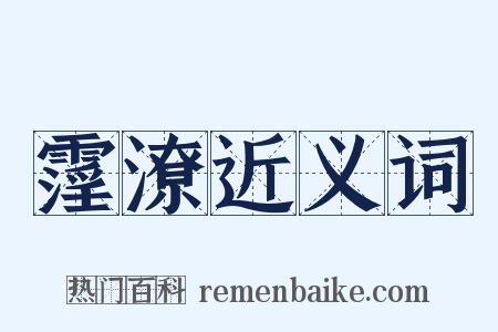 霪潦近义词是什么意思的图片